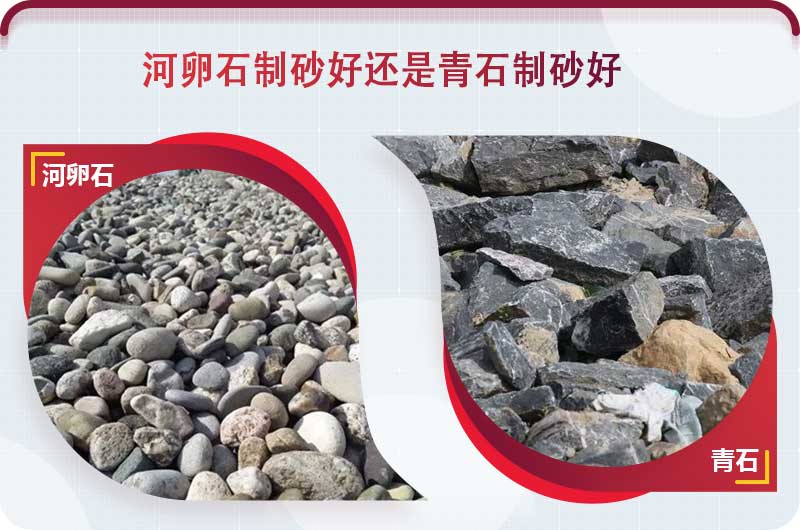 河卵石和青石都能制砂，但有區(qū)別