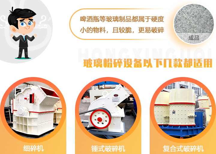 破碎玻璃設(shè)備，多種型號可選