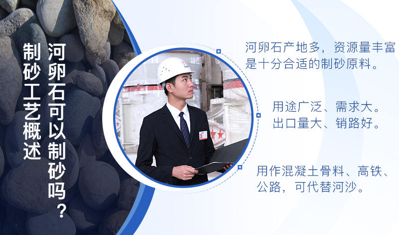 河卵石作制砂原料，成品品質(zhì)高，應(yīng)用價值高