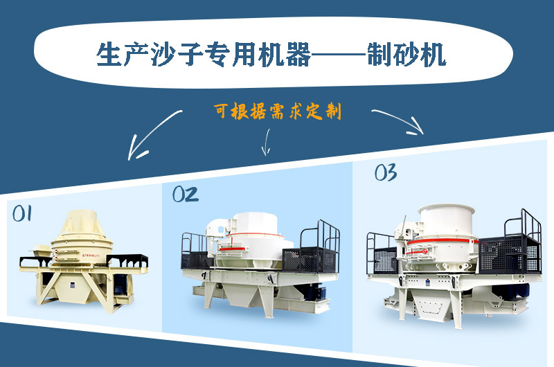 制砂機(jī)三種系列，幾十種型號(hào)任意選