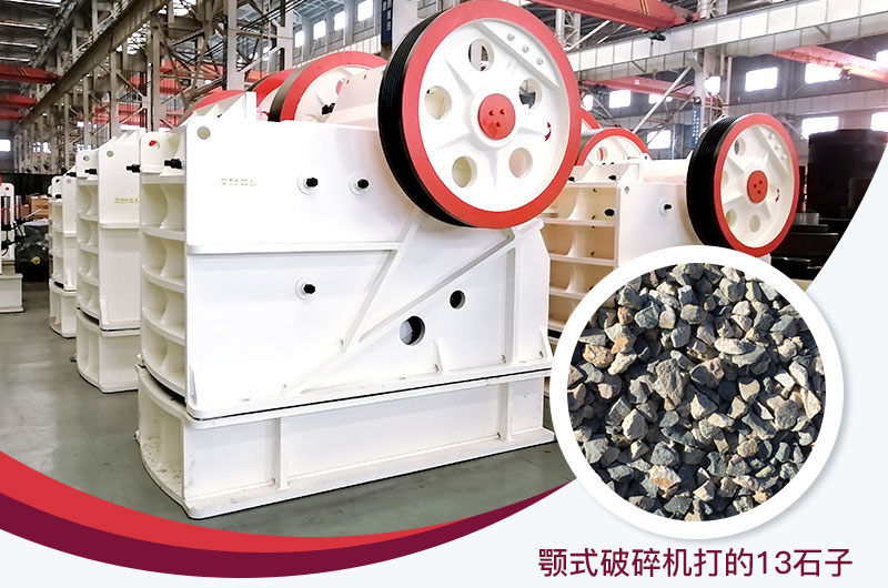 顎式破碎機(jī)打出的13石子粒形好，雜質(zhì)少