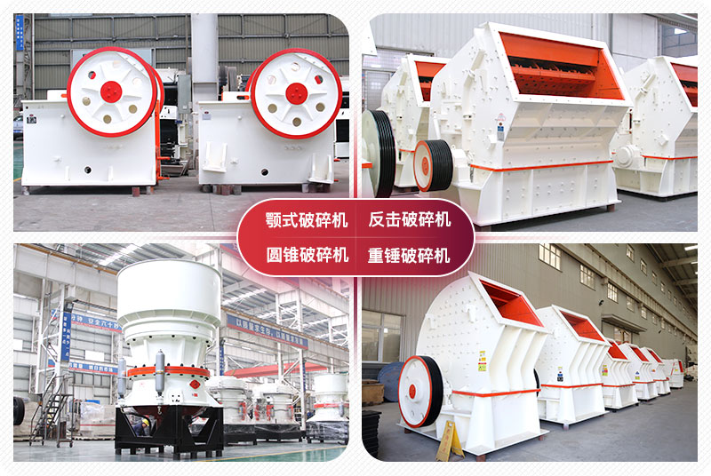 顎式破碎機(jī)、圓錐式破碎機(jī)